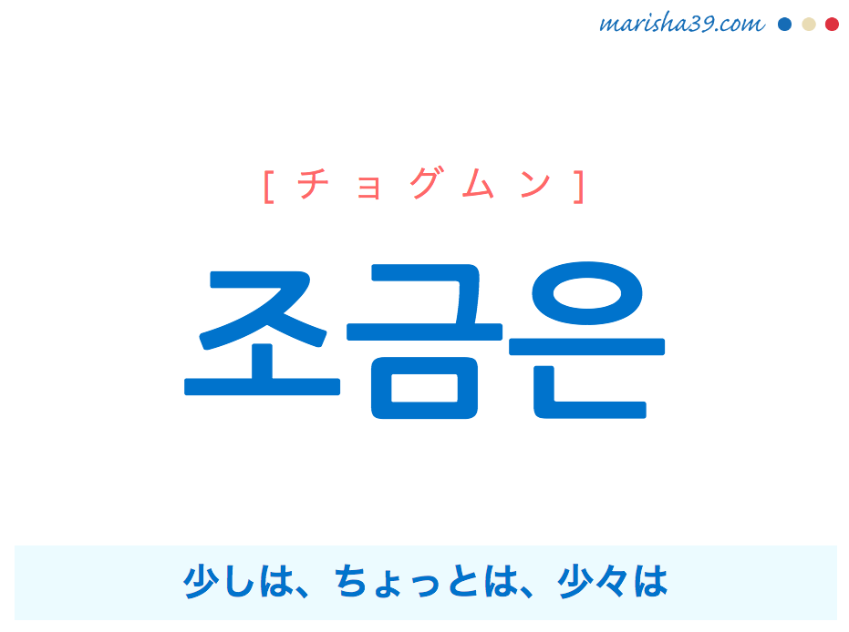 韓国語で表現 조금은 [チョグムン] 少しは、ちょっとは、少々は 歌詞で勉強