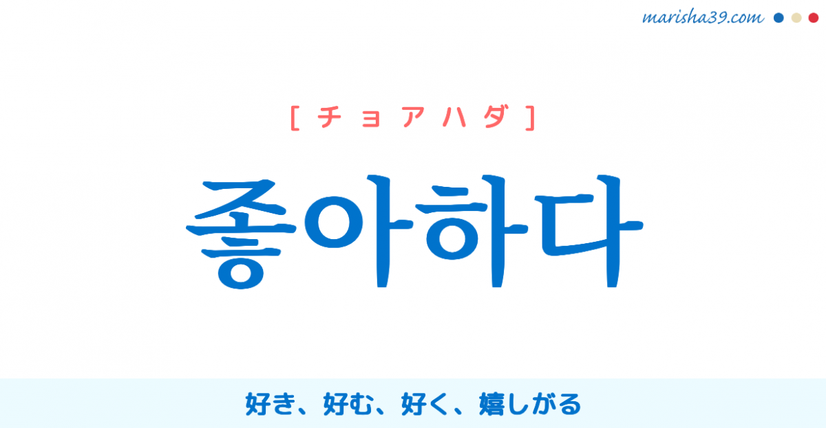 韓国語単語勉強 좋아하다 チョアハダ 好き 好む 好く 嬉しがる 意味 活用 読み方と音声発音 韓国語勉強marisha