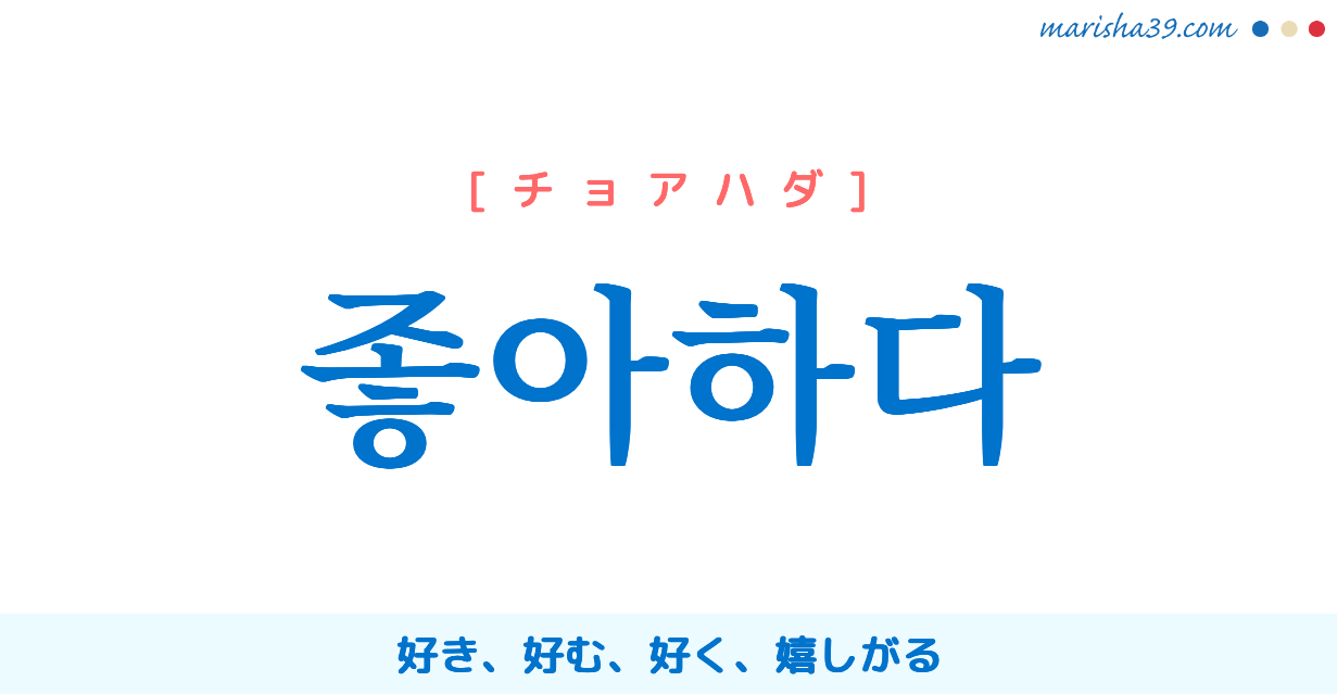 韓国語 ハングル 좋아하다 好き 好む 好く 嬉しがる チョアハダ 意味 活用 発音 Marisha