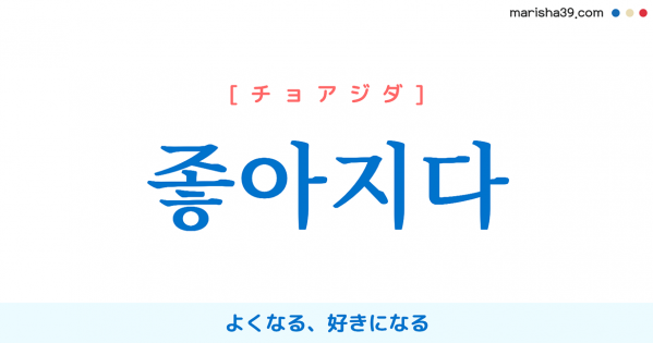 韓国語単語勉強 좋아하다 チョアハダ 好き 好む 好く 嬉しがる 意味 活用 読み方と音声発音 韓国語勉強marisha