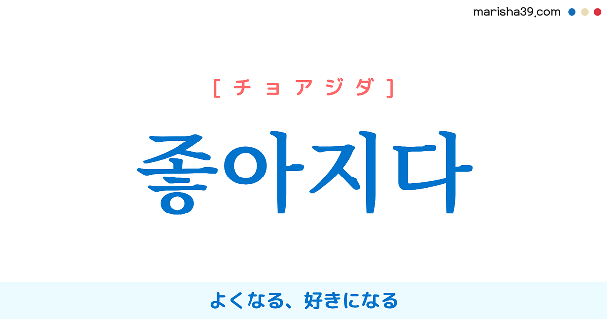 韓国語単語勉強 좋아지다 [チョアジダ] よくなる、好きになる 意味・活用・読み方と音声発音