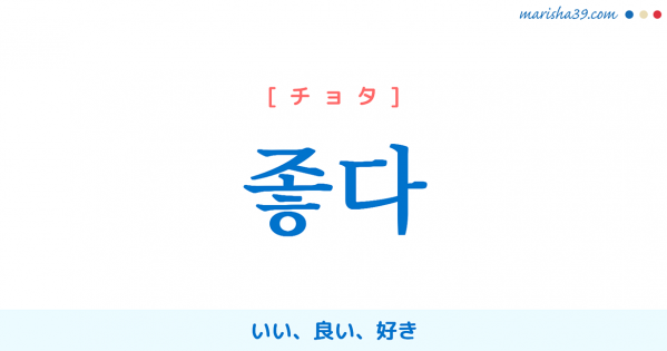 韓国語勉強 フレーズ音声 뭘 좋아해요 何が好きですか 何がいいですか 韓国語勉強marisha