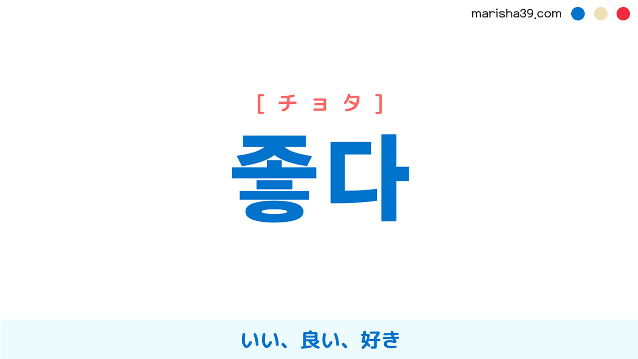 韓国語単語勉強 좋다 [ヂョタ] [チョタ] いい、良い、好き 意味・活用・読み方と音声発音