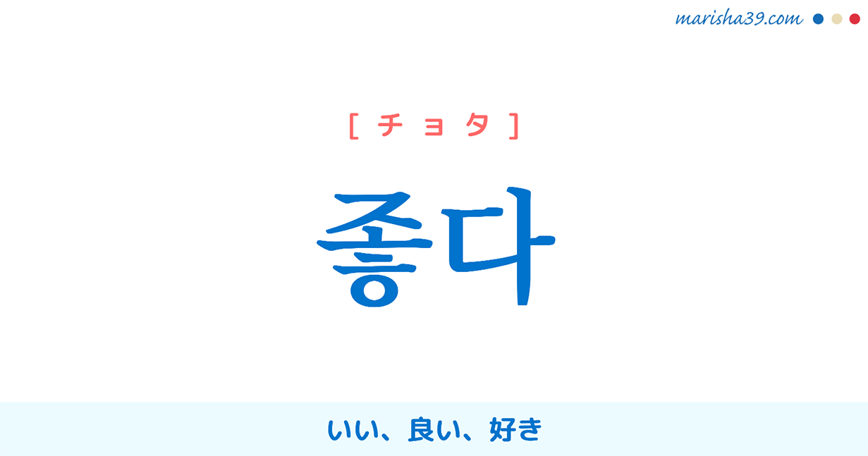 韓国語単語 ハングル 좋다 いい 良い 好き ヂョタ チョタ 意味 活用 発音 韓国語勉強marisha