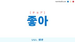 韓国語表現【좋아】いい、好き [チョア] 歌詞で勉強