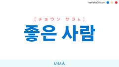 韓国語表現を歌詞で勉強【좋은 사람】とは？いい人 [チョウン サラム]