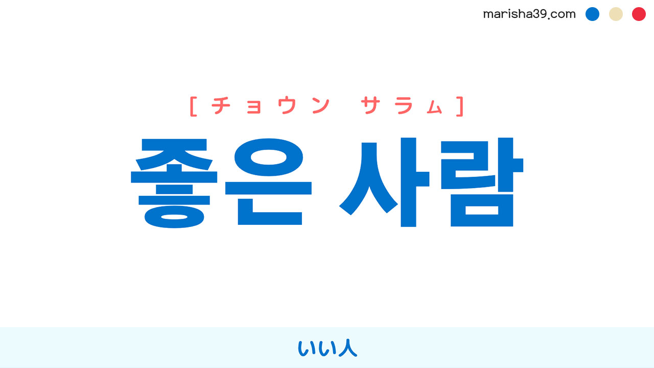 韓国語表現を歌詞で勉強【좋은 사람】とは？いい人 [チョウン サラム]