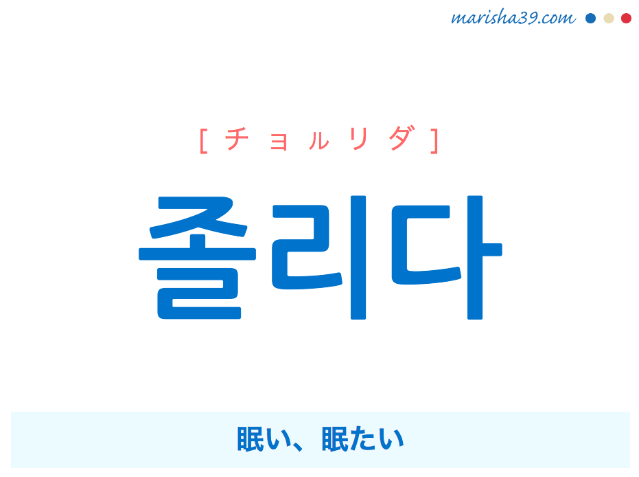 韓国語単語 ハングル 졸리다 チョルリダ 眠い 眠たい 意味 活用 読み方と音声発音 韓国語勉強marisha