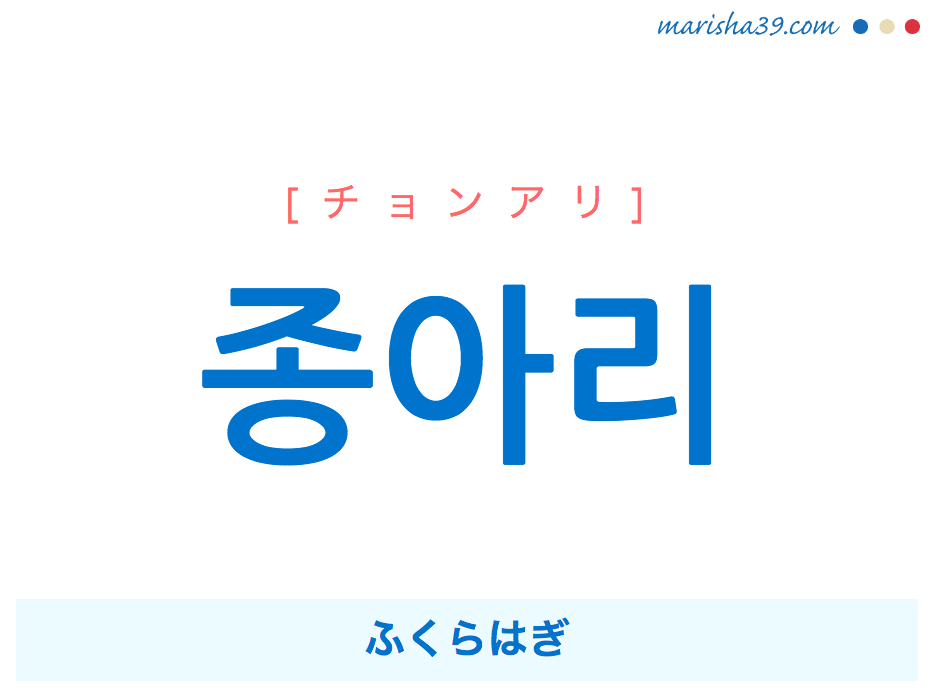 韓国語単語・ハングル 종아리 [チョンアリ] ふくらはぎ 意味・活用・読み方と音声発音