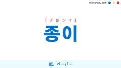 韓国語ハングル 종이 [チョンイ] 紙、ペーパー 意味・活用・表現例と音声発音