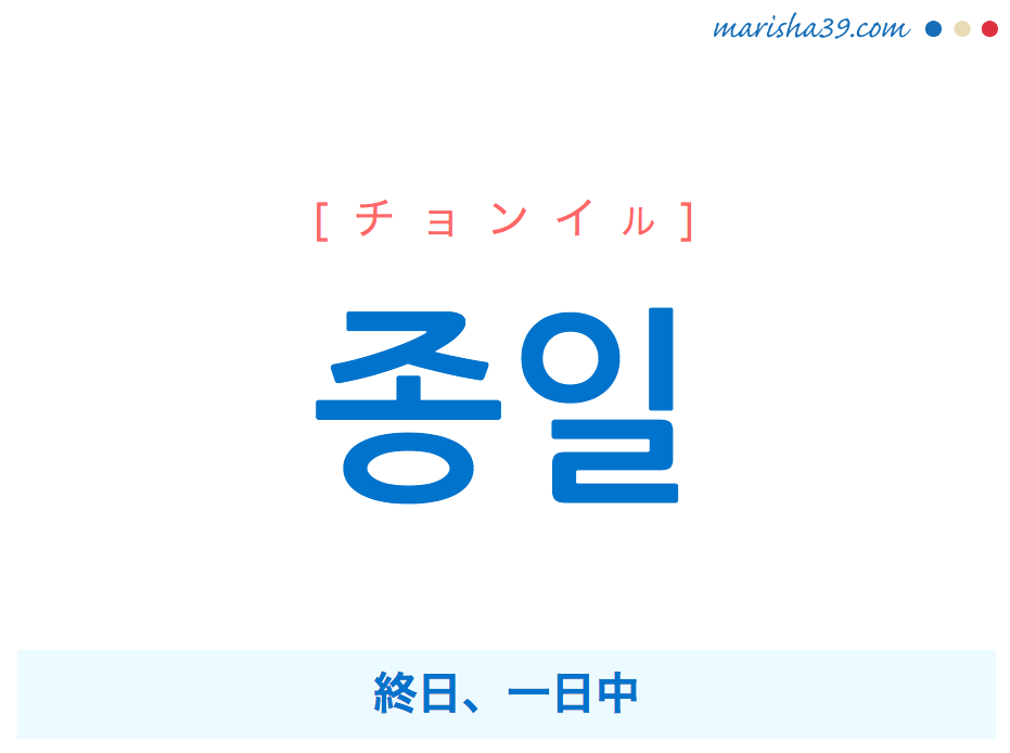 韓国語 ハングル 종일 チョンイル 終日 一日中 意味 活用 発音 韓国語勉強marisha