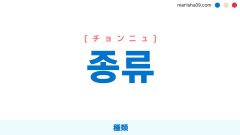 韓国語単語勉強 종류 [チョンニュ] 種類 意味・活用・読み方と音声発音