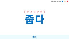 韓国語ハングル 줍다 [チュプッタ] 拾う 意味・活用・読み方と音声発音