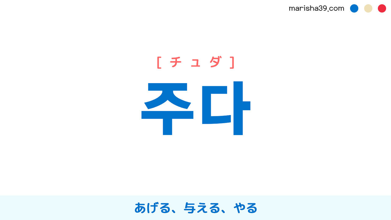 韓国語単語勉強 주다 [チュダ] あげる、与える、やる、～してあげる、～してくれる 意味・活用・読み方と音声発音