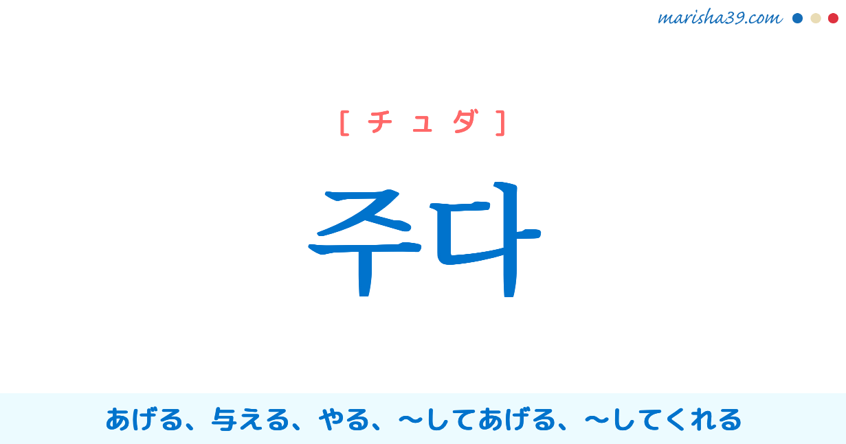 韓国語単語勉強 주다 チュダ あげる してあげる してくれる 意味 活用 読み方と音声発音 韓国語勉強marisha