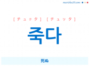 韓国語単語勉強 살다 サルダ 生きる 暮らす 住む 意味 活用 読み方と音声発音 韓国語勉強marisha