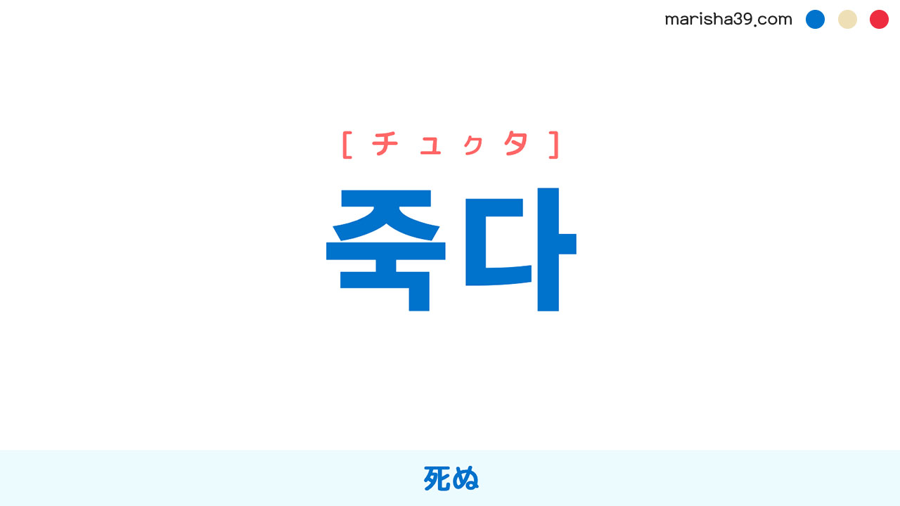 韓国語単語勉強 죽다 [チュクタ] [チュッタ] 死ぬ 意味・活用・読み方と音声発音