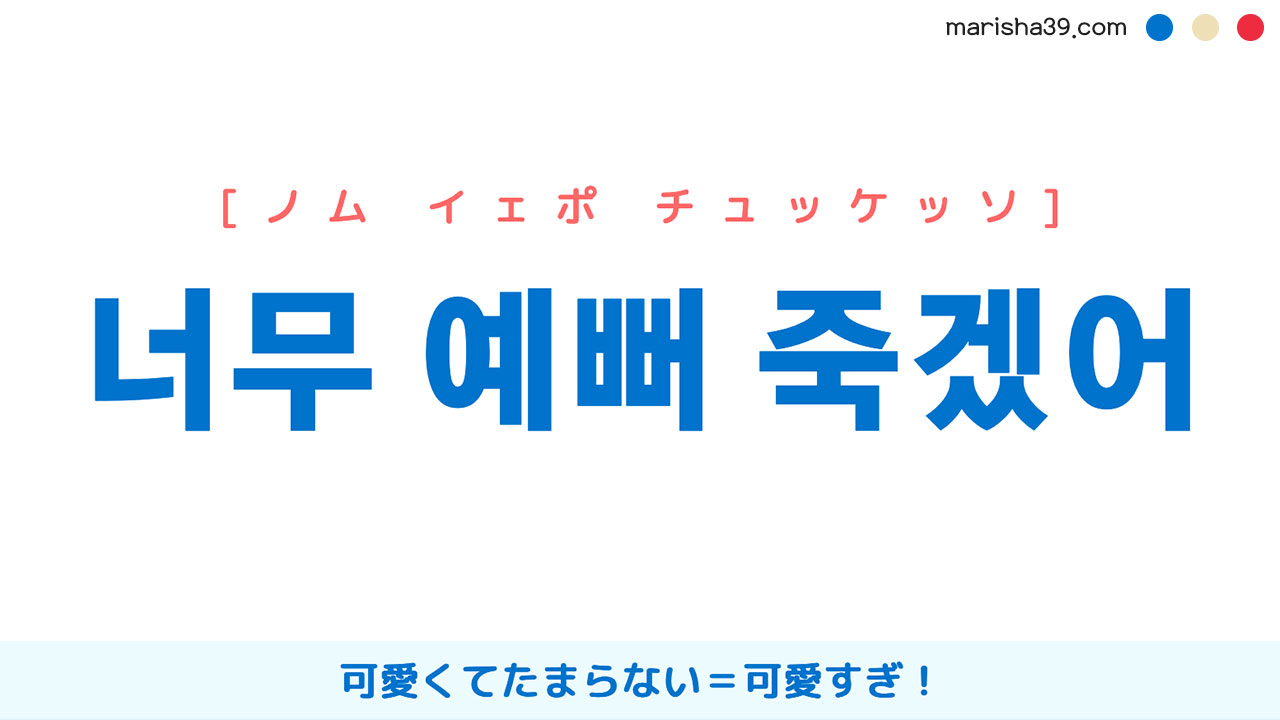 韓国語表現を歌詞で勉強 너무 예뻐 죽겠어 とは 可愛くてたまらない 可愛すぎ 韓国語勉強marisha