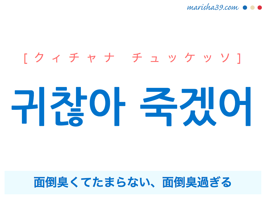 韓国語で表現 귀찮아 죽겠어 [クィチャナ チュッケッソ] 面倒臭くてたまらない、面倒臭過ぎる 歌詞で勉強