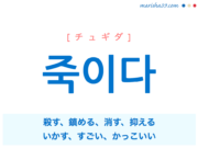 韓国語ハングル 멋지다 モッチダ かっこいい 素敵だ 素晴らしい 意味 活用 表現例と音声発音 韓国語勉強marisha