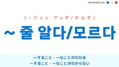 韓国語表現 ~ 줄 알다 / ~ 줄 모르다 〜すること・〜なことがわかる・わからない 使い方と例一覧 | 韓国語勉強ブログMARISHA 韓国語表現 ~ 줄 알다 / ~ 줄 모르다 〜すること・〜なことがわかる・わからない 使い方と例一覧 | 韓国語勉強ブログMarisha
