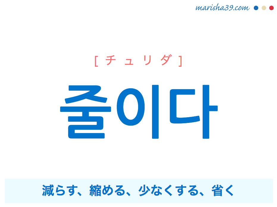 韓国語単語 줄이다 チュリダ 減らす 縮める 少なくする 省く 意味 活用 読み方と音声発音 韓国語勉強marisha