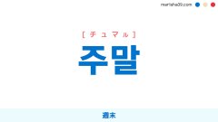 韓国語単語勉強 주말 [チュマル] 週末 意味・活用・読み方と音声発音