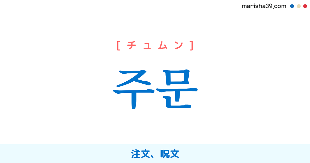 韓国語単語勉強 주문 [チュムン] 注文、呪文 意味・活用・読み方と音声発音