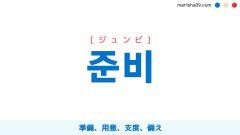 韓国語ハングル 준비 [ジュンビ] 準備、用意、支度、備え 意味・活用・表現例と音声発音