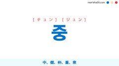 韓国語ハングル 중 [チュン] [ジュン] 中、僧、仲、重、衆 意味・活用・表現例と音声発音