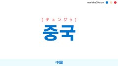 韓国語ハングル 중국 [チュングク] 中国 意味・活用・表現例と音声発音