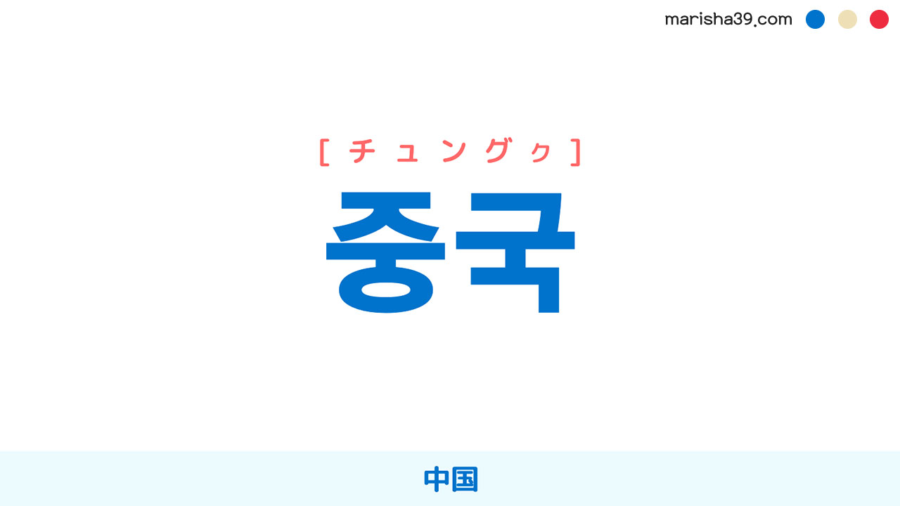 韓国語ハングル 중국 [チュングク] 中国 意味・活用・表現例と音声発音 韓国語勉強ブログMARISHA