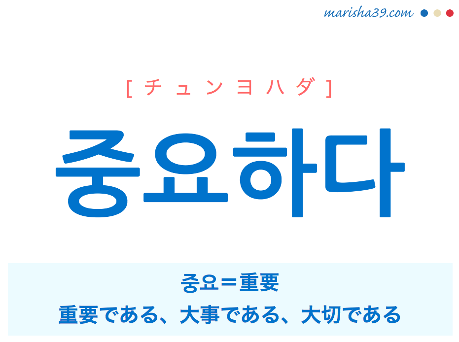 韓国語単語 중요하다 チュンヨハダ 重要である 大事である 大切である 意味 活用 読み方と音声発音 韓国語勉強marisha