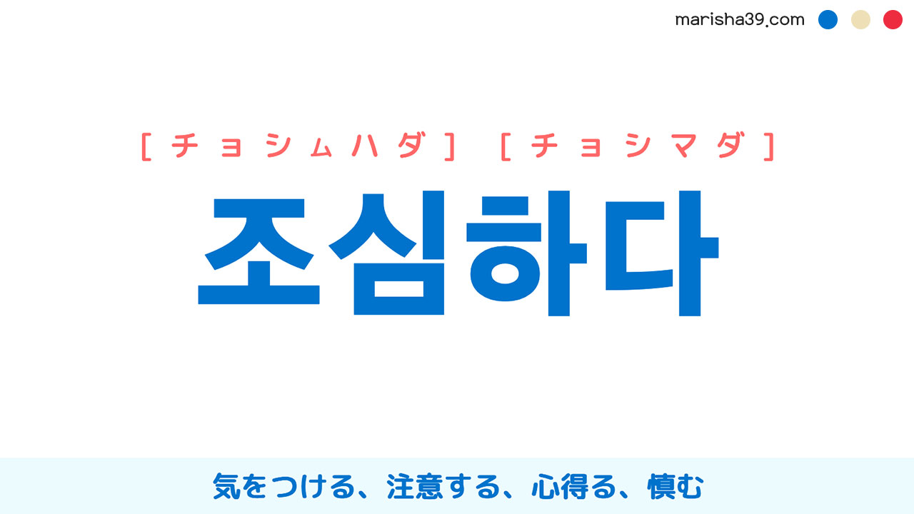 韓国語 ハングル 조심하다 チョシマダ 気をつける 注意する 心得る 意味 活用 発音 韓国語勉強marisha