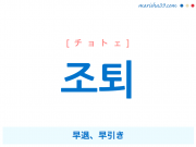 韓国語単語 조퇴 [チョトェ] 早退、早引き 意味・活用・読み方と音声発音