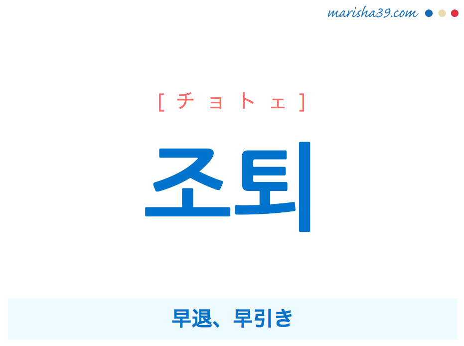 韓国語単語 조퇴 チョトェ 早退 早引き 意味 活用 読み方と音声発音 韓国語勉強marisha