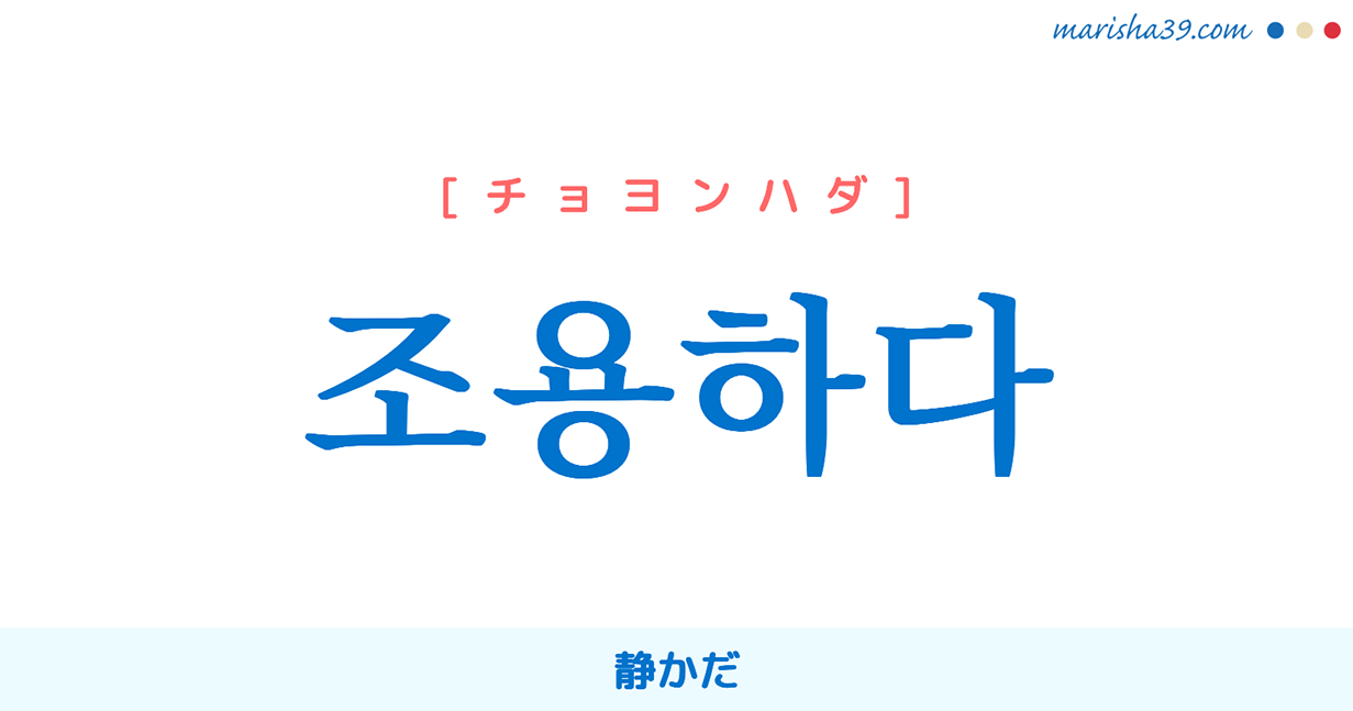 韓国語単語勉強 조용하다 チョヨンハダ 静かだ 意味 活用 読み方と音声発音 韓国語勉強marisha