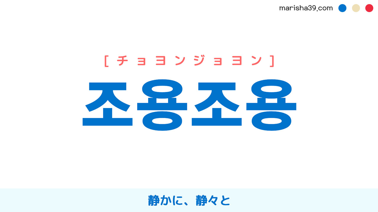 韓国語ハングル 조용조용 [チョヨンジョヨン] 静かに、静々と 意味・活用・読み方と音声発音