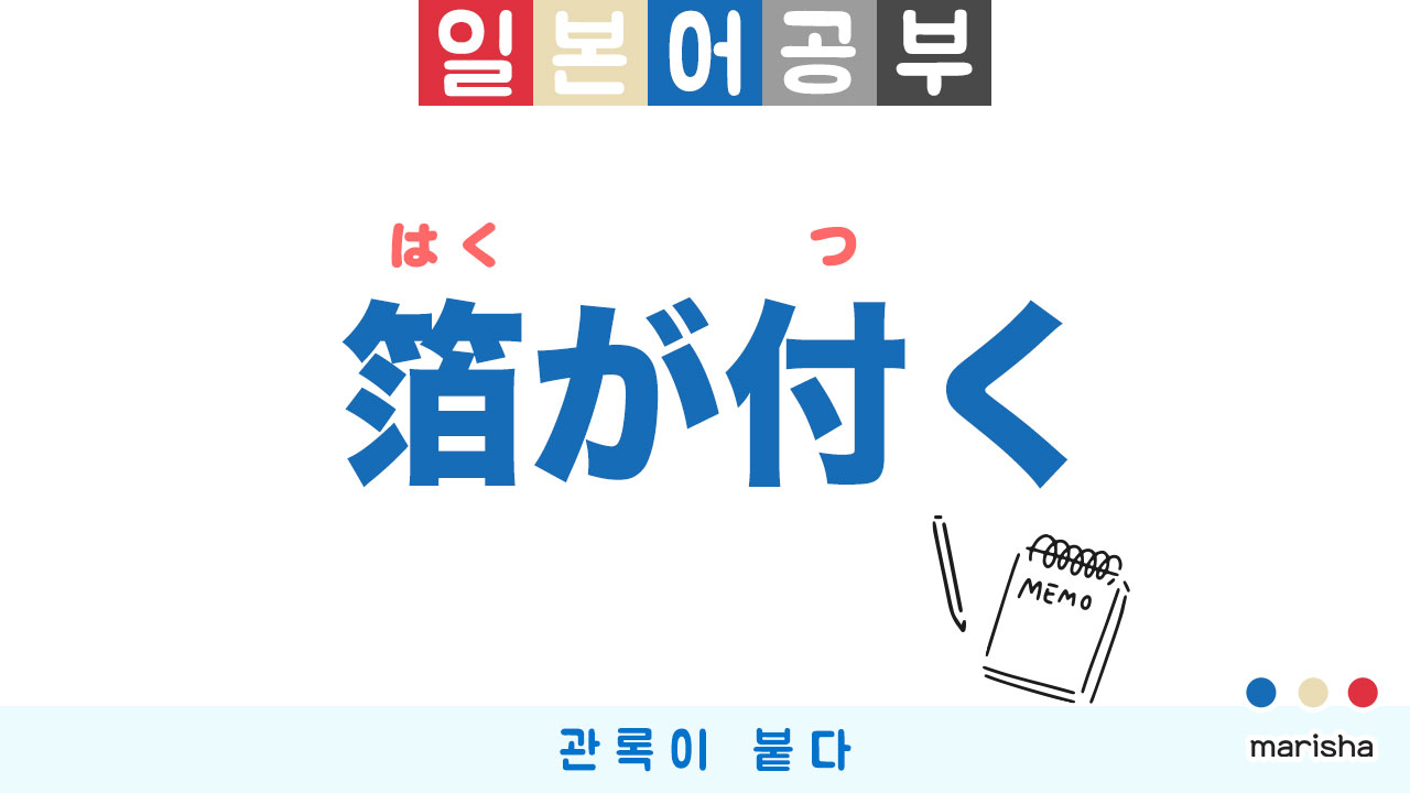 일본어 공부 箔が付く（はくがつく）하쿠가 츠쿠