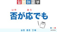 일본어 공부 否が応でも（いやがおうでも）이야가오우데모
