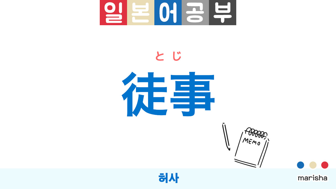 일본어 徒事(とじ)를 공부