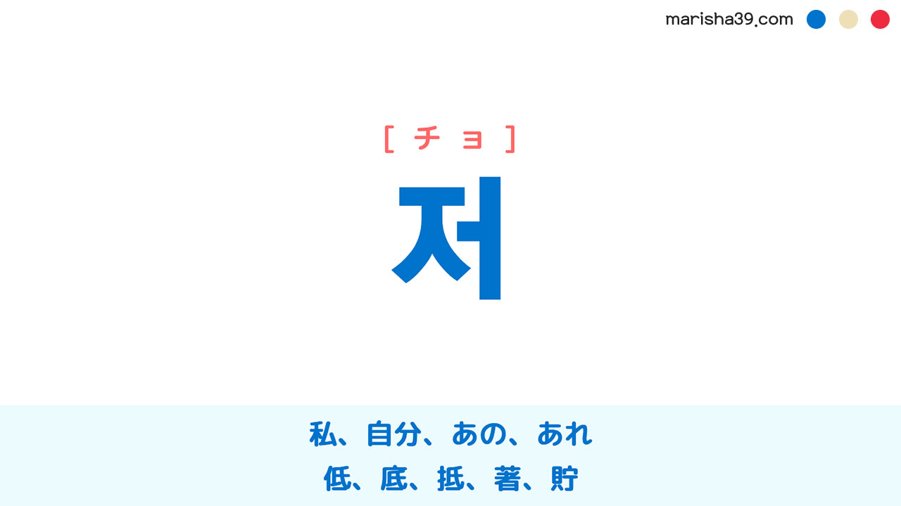 韓国語ハングル 저 [チョ] 私、あの、あれ、低、底、抵、著、貯 意味・活用・表現例と音声発音
