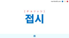 韓国語ハングル 접시 [チョプッシ] 皿 意味・活用・読み方と音声発音
