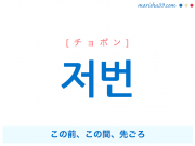 韓国語単語勉強 지난 チナン 過ぎた 先の この前の 先 前 意味 活用 読み方と音声発音 韓国語勉強marisha