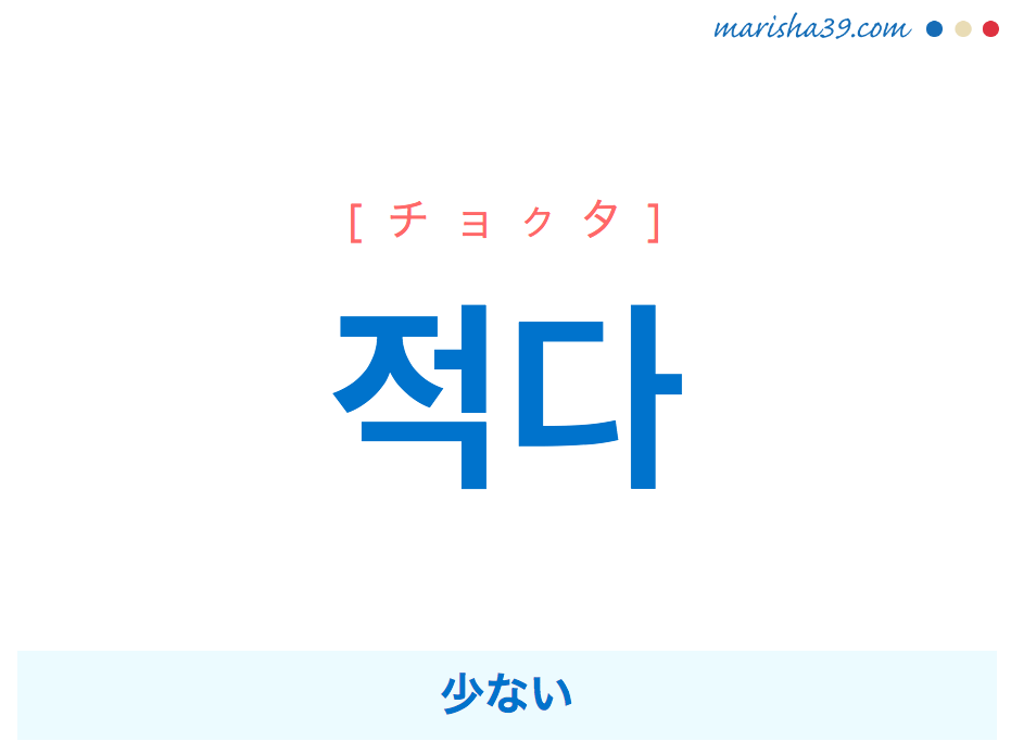 韓国語・ハングル 적다 [チョクタ] 少ない 意味・活用・読み方と音声発音
