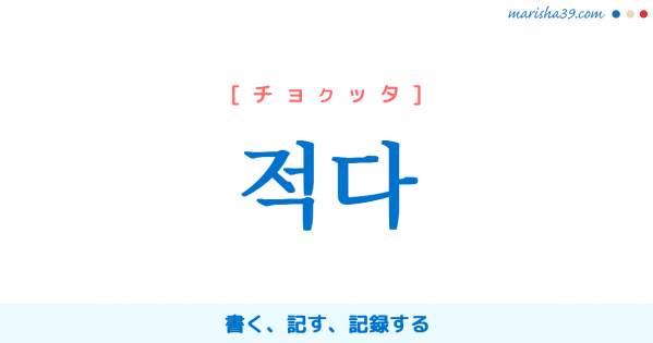 韓国語単語勉強 쓰다 ッスダ 書く 使う かぶる 身につける 着せられる 意味 活用 読み方と音声発音 韓国語勉強marisha