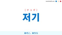 韓国語ハングル 저기 [チョギ] あそこ、あちら 意味・活用・読み方と音声発音