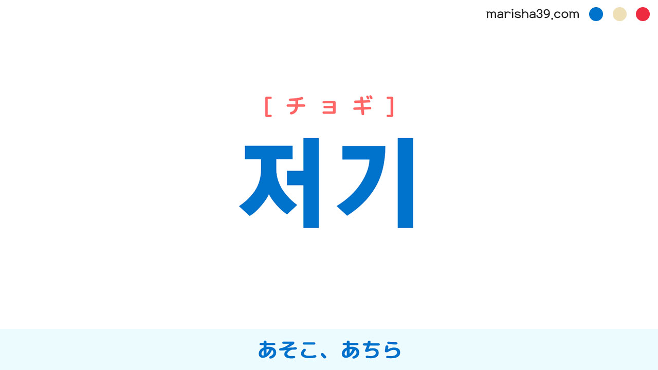 韓国語ハングル 저기 [チョギ] あそこ、あちら 意味・活用・読み方と音声発音