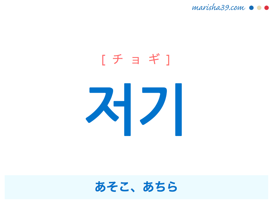 韓国語単語 ハングル 저기 チョギ ジョギ あそこ あちら 意味 活用 読み方と音声発音 韓国語勉強marisha