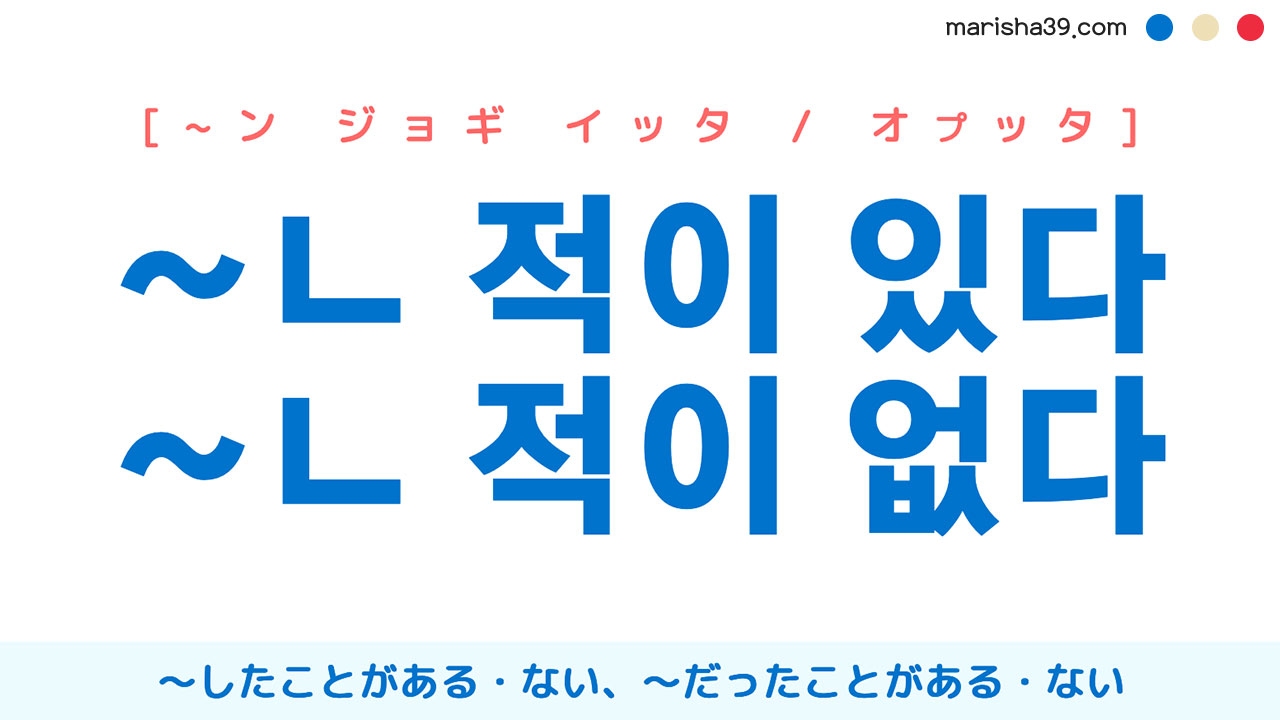 韓国語表現 ~ㄴ 적이 있다 / 없다 ~したことがある・ない、~だったことがある・ない 使い方と例一覧